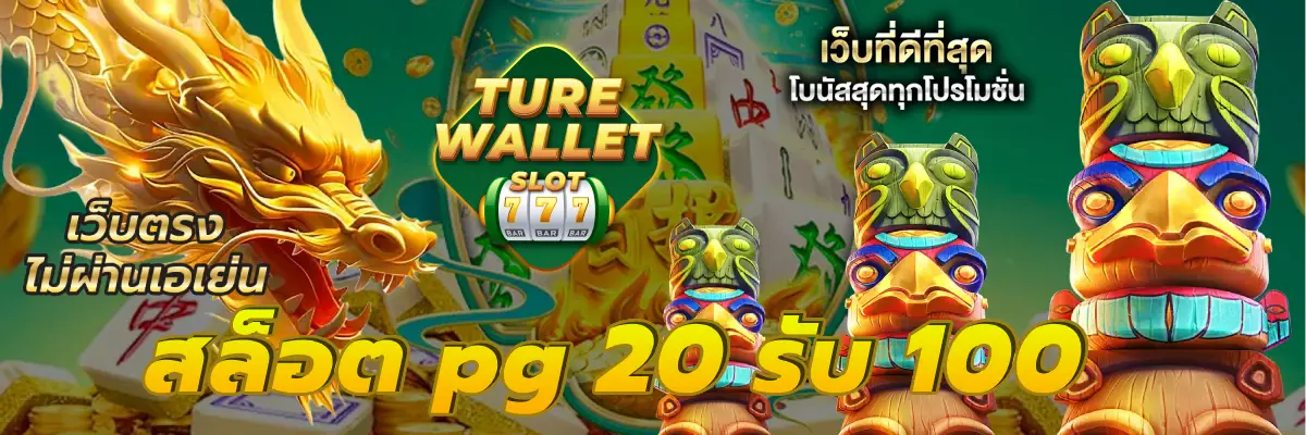 สล็อต pg 20 รับ 100