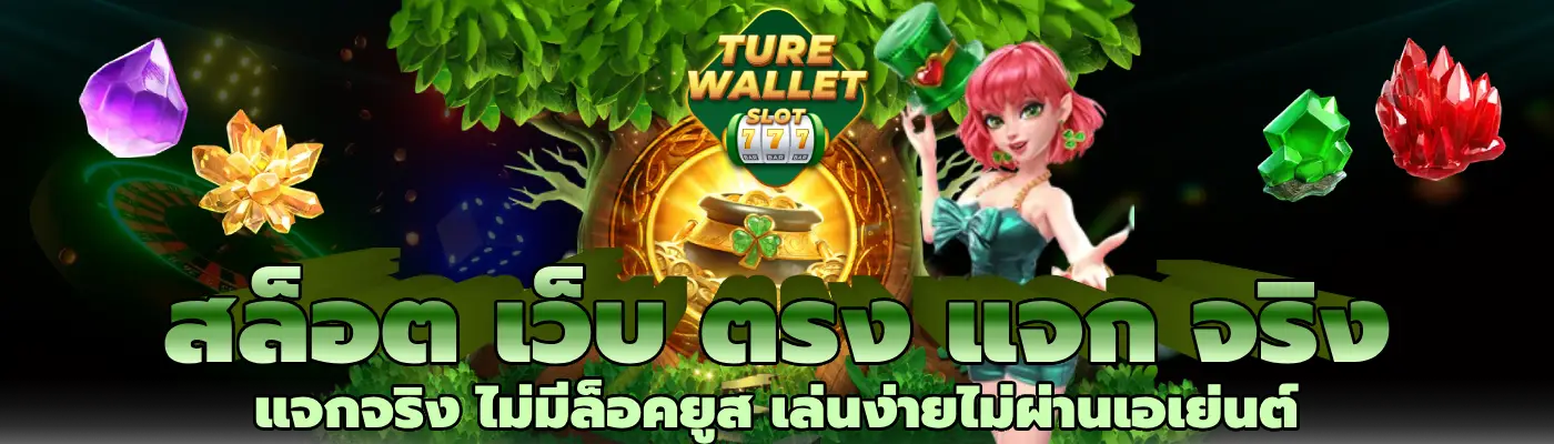สล็อต เว็บ ตรง แจก จริง แจกจริง ไม่มีล็อคยูส เล่นง่ายไม่ผ่านเอเย่นต์