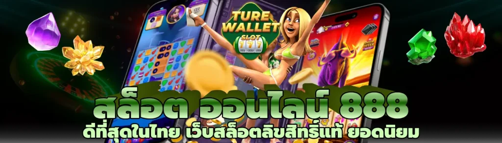 สล็อต ออนไลน์ 888 ดีที่สุดในไทย เว็บสล็อตลิขสิทธิ์แท้ ยอดนิยม