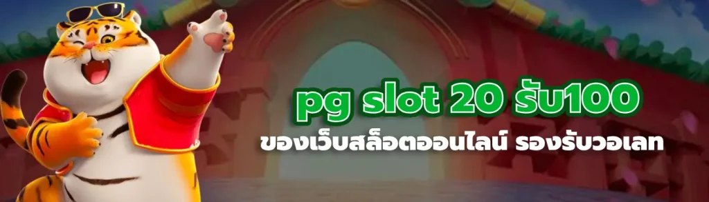 pg slot 20 รับ100